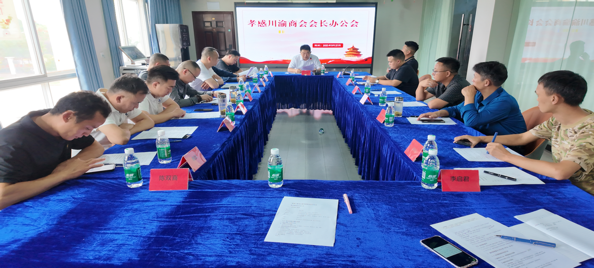 凝心谋发展 聚力启新程—记孝感川渝商会会长办公会(图1)