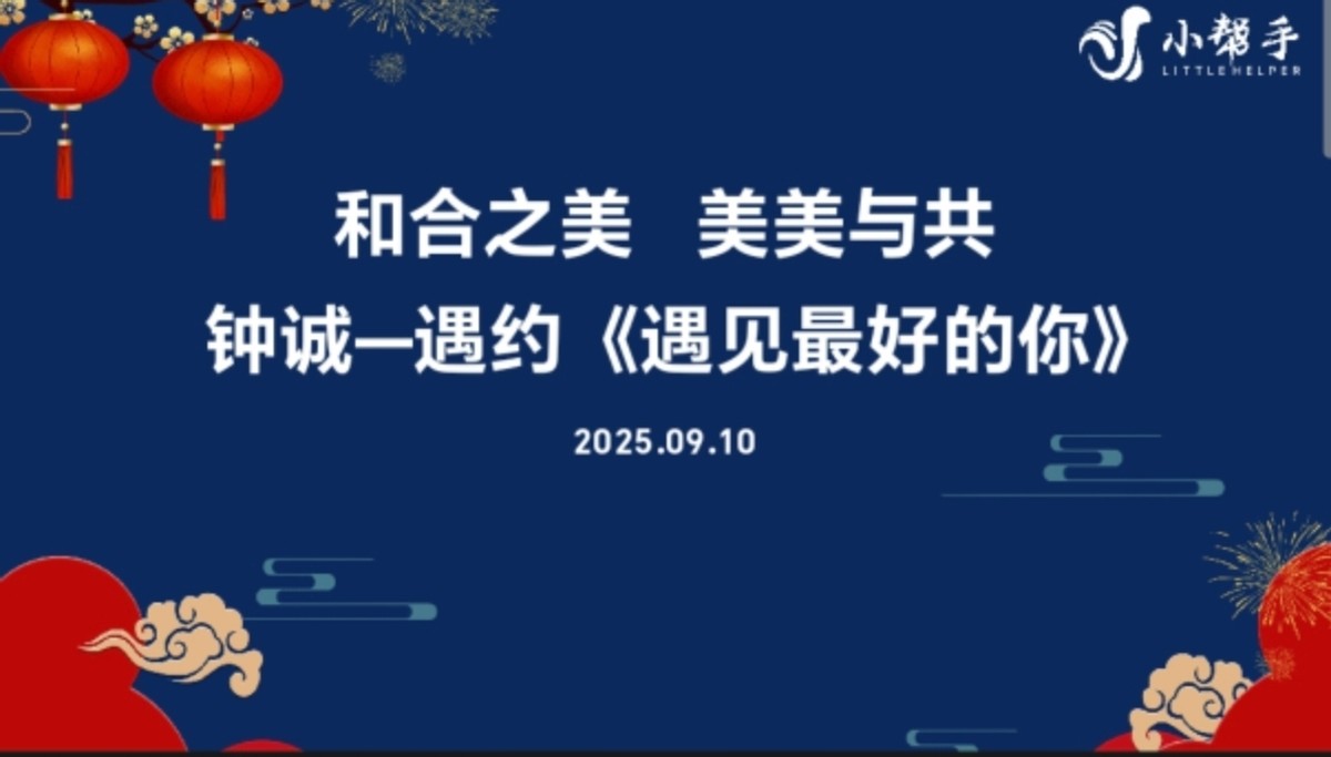 和合而美 美美与共 钟诚一一遇约《遇见最好的你》(图1) 和合而美 美美与共 钟诚一一遇约《遇见最好的你》(图1)