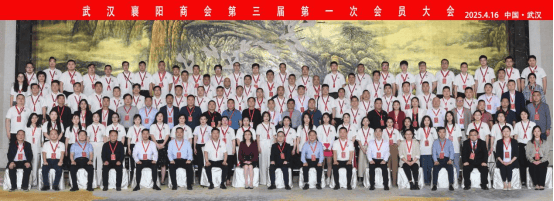 武汉襄阳商会第三届第一次会员大会 换届庆典暨湖北襄阳（武汉）招商推介会圆满举办(图2)