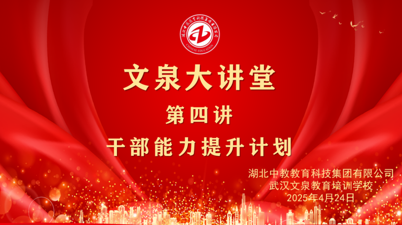 湖北中教教育科技集团“文泉大讲堂”第四讲成功举办(图1)