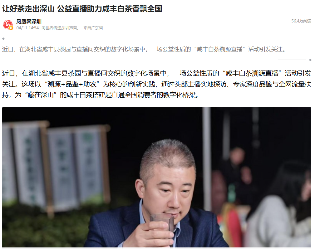 让好茶走出深山，公益直播助力咸丰白茶香飘全国-新闻媒体汇总(图1)