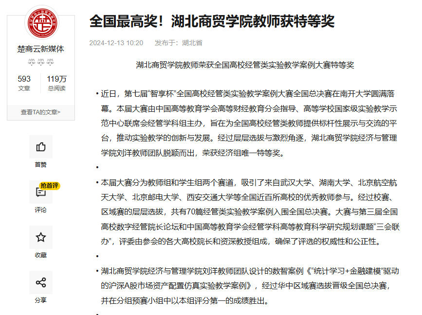 全国最高奖！湖北商贸学院教师荣获全国高校经管类实验教学案例大赛特等奖 新闻媒体汇总：(图1)