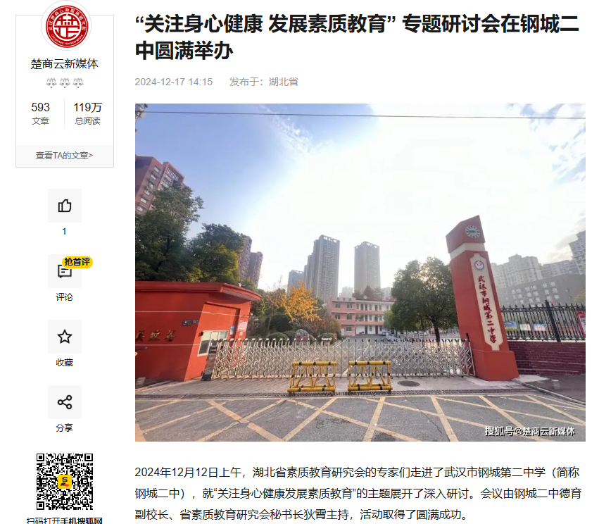 关注身心健康 发展素质教育” 专题研讨会在钢城二中圆满举办- 新闻媒体汇总(图1)