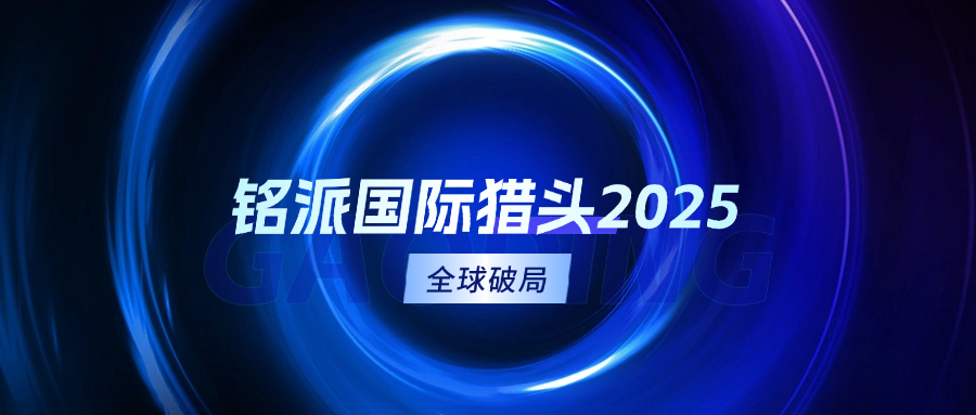 铭派国际猎头刘晓春：2025，中国猎头业破局与重构的战略分水岭(图1)
