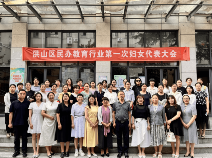 巾帼聚力绽芳华 民办教育谱新篇  ——洪山区民办教育行业第一次妇女代表大会召开