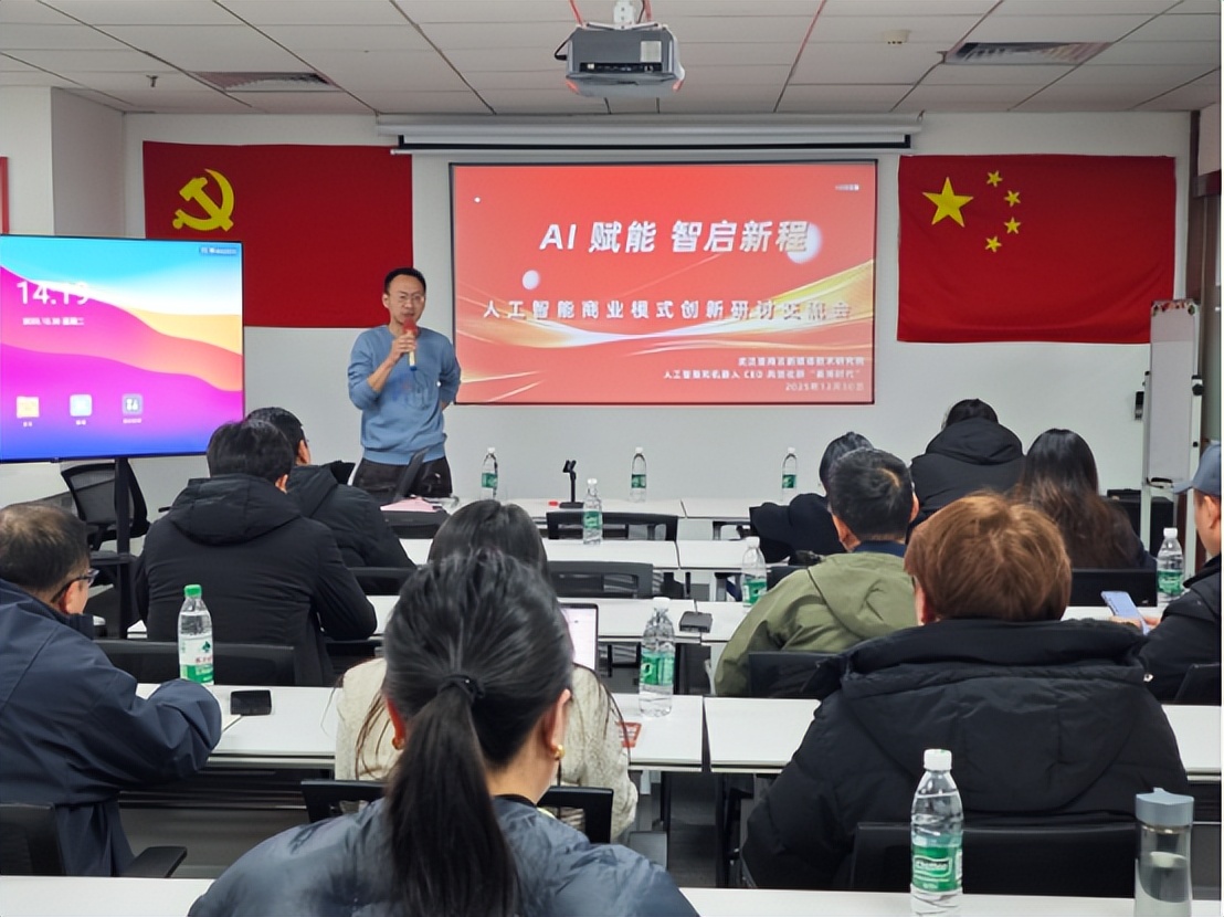 AI 赋能实体经济 智启商业新程 人工智能商业模式创新研讨交流会在汉圆满举办(图1) AI 赋能实体经济 智启商业新程 人工智能商业模式创新研讨交流会在汉圆满举办(图1)