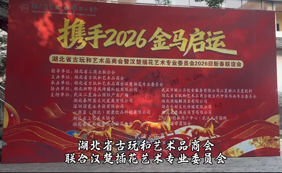 守正传承 融新致远-湖北省古玩和艺术品商会迎新春联谊会圆满落幕