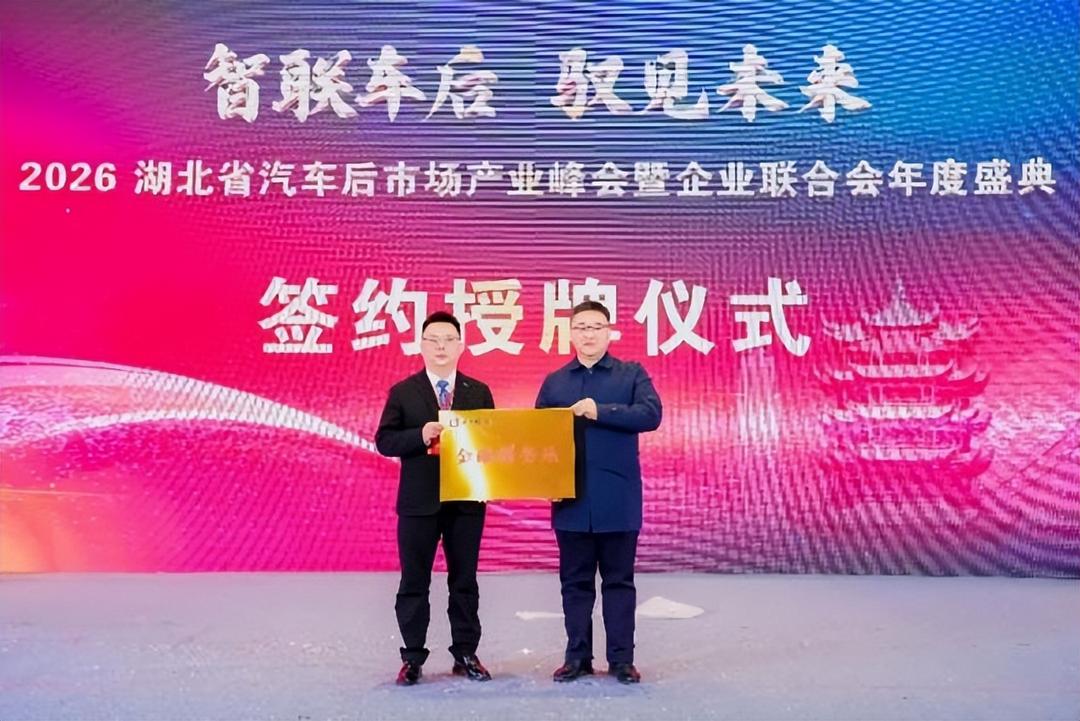 2026湖北汽车后市场产业峰会暨企业联合会年度盛典圆满举行(图18)