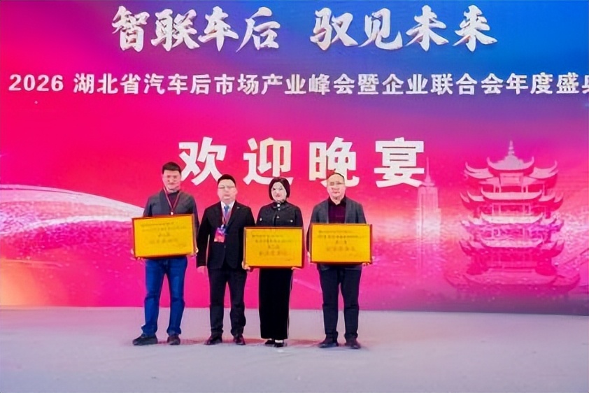2026湖北汽车后市场产业峰会暨企业联合会年度盛典圆满举行(图19)