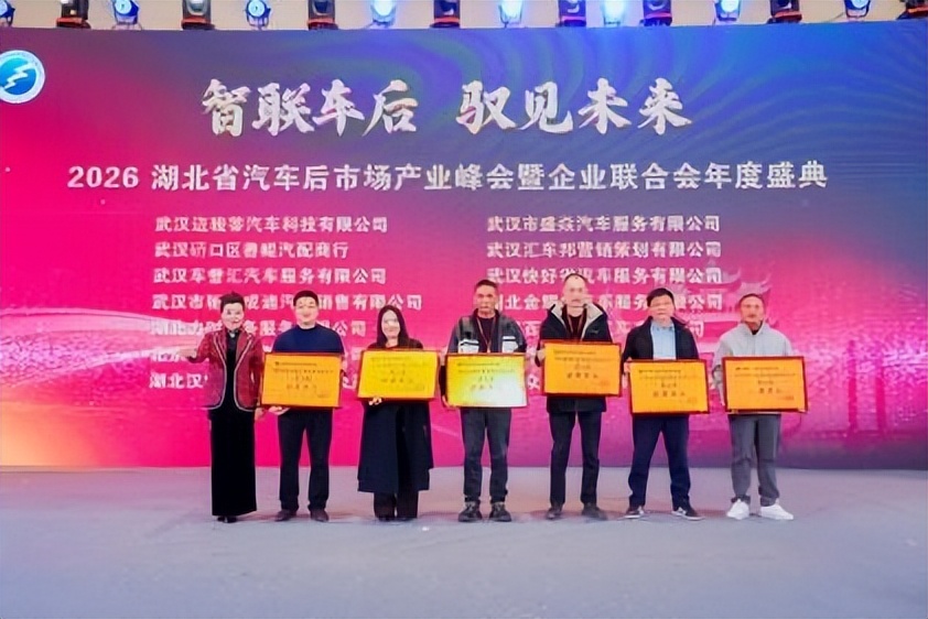 2026湖北汽车后市场产业峰会暨企业联合会年度盛典圆满举行(图21)