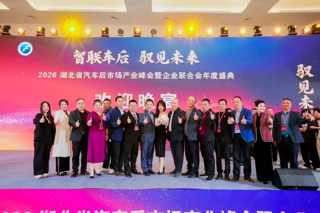 2026湖北汽车后市场产业峰会暨企业联合会年度盛典圆满举行(图29)