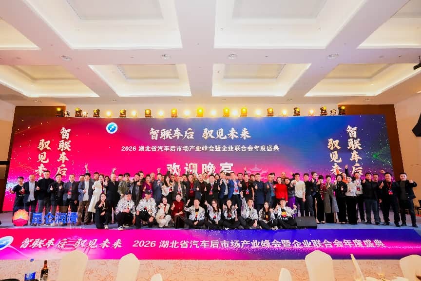 2026湖北汽车后市场产业峰会暨企业联合会年度盛典圆满举行(图30)