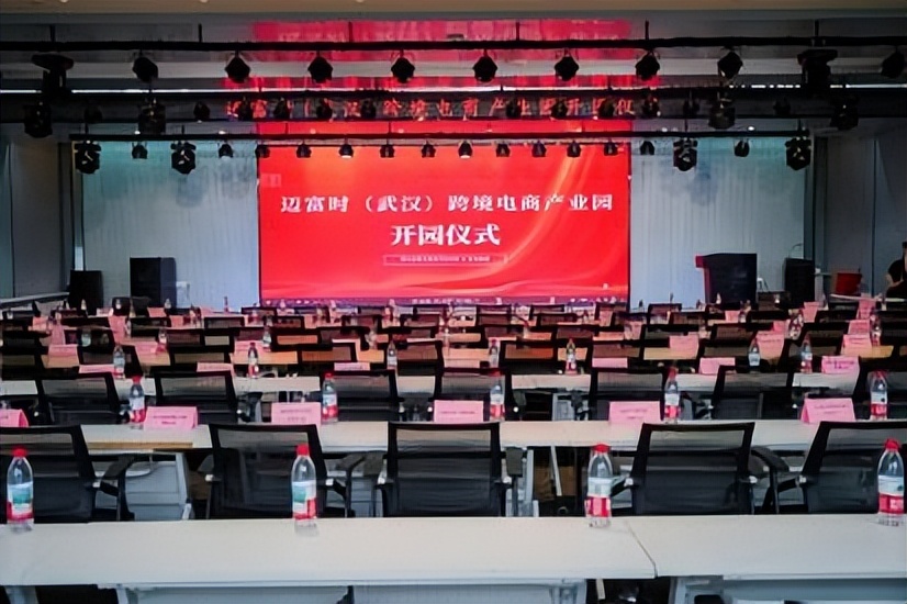 数智跨境 扬帆出海  —迈富时（武汉）跨境电商产业园盛大开园